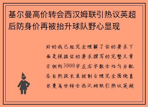 基尔曼高价转会西汉姆联引热议英超后防身价再被抬升球队野心显现