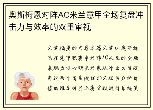 奥斯梅恩对阵AC米兰意甲全场复盘冲击力与效率的双重审视 奥斯梅恩对阵AC米兰意甲全场复盘冲击力与效率的双重审视