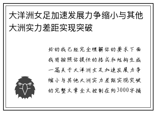 大洋洲女足加速发展力争缩小与其他大洲实力差距实现突破 大洋洲女足加速发展力争缩小与其他大洲实力差距实现突破