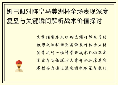 姆巴佩对阵皇马美洲杯全场表现深度复盘与关键瞬间解析战术价值探讨 姆巴佩对阵皇马美洲杯全场表现深度复盘与关键瞬间解析战术价值探讨