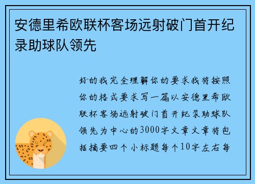 安德里希欧联杯客场远射破门首开纪录助球队领先 安德里希欧联杯客场远射破门首开纪录助球队领先