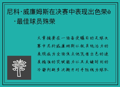 尼科·威廉姆斯在决赛中表现出色荣获最佳球员殊荣 尼科·威廉姆斯在决赛中表现出色荣获最佳球员殊荣