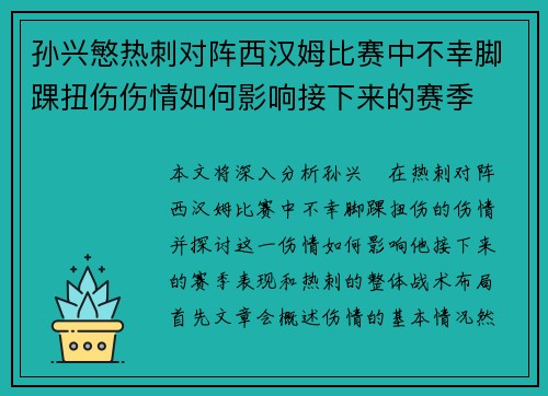 孙兴慜热刺对阵西汉姆比赛中不幸脚踝扭伤伤情如何影响接下来的赛季 孙兴慜热刺对阵西汉姆比赛中不幸脚踝扭伤伤情如何影响接下来的赛季