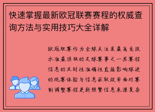 快速掌握最新欧冠联赛赛程的权威查询方法与实用技巧大全详解