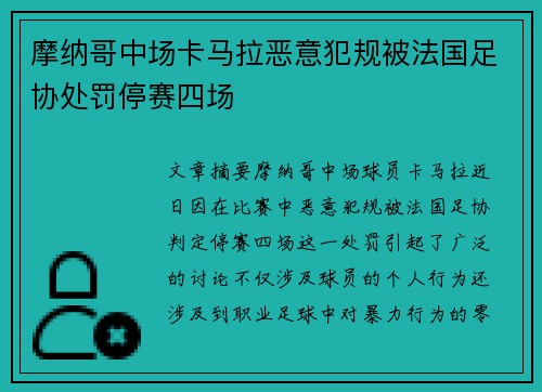 摩纳哥中场卡马拉恶意犯规被法国足协处罚停赛四场 摩纳哥中场卡马拉恶意犯规被法国足协处罚停赛四场