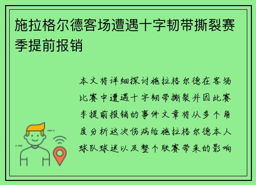 施拉格尔德客场遭遇十字韧带撕裂赛季提前报销 施拉格尔德客场遭遇十字韧带撕裂赛季提前报销
