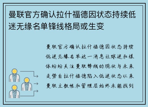 曼联官方确认拉什福德因状态持续低迷无缘名单锋线格局或生变