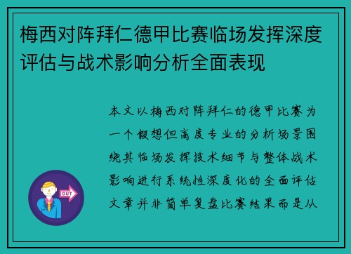 梅西对阵拜仁德甲比赛临场发挥深度评估与战术影响分析全面表现 梅西对阵拜仁德甲比赛临场发挥深度评估与战术影响分析全面表现