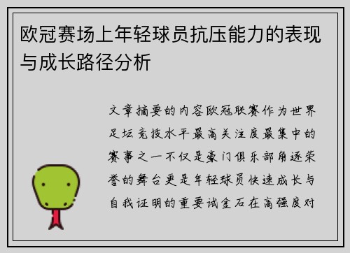 欧冠赛场上年轻球员抗压能力的表现与成长路径分析