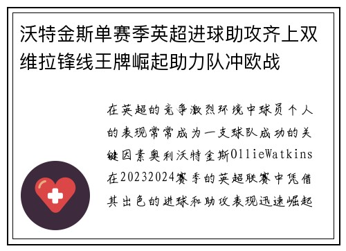 沃特金斯单赛季英超进球助攻齐上双维拉锋线王牌崛起助力队冲欧战 沃特金斯单赛季英超进球助攻齐上双维拉锋线王牌崛起助力队冲欧战