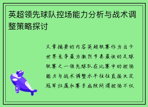 英超领先球队控场能力分析与战术调整策略探讨 英超领先球队控场能力分析与战术调整策略探讨