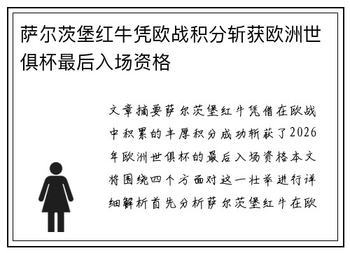 萨尔茨堡红牛凭欧战积分斩获欧洲世俱杯最后入场资格 萨尔茨堡红牛凭欧战积分斩获欧洲世俱杯最后入场资格