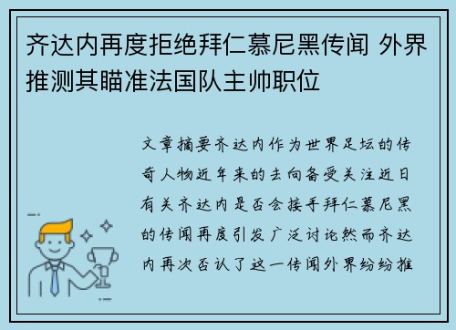 齐达内再度拒绝拜仁慕尼黑传闻 外界推测其瞄准法国队主帅职位
