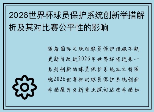 2026世界杯球员保护系统创新举措解析及其对比赛公平性的影响