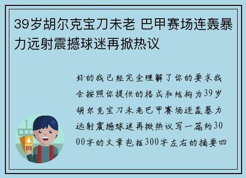39岁胡尔克宝刀未老 巴甲赛场连轰暴力远射震撼球迷再掀热议