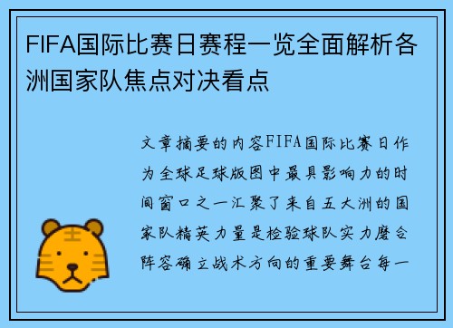 FIFA国际比赛日赛程一览全面解析各洲国家队焦点对决看点 FIFA国际比赛日赛程一览全面解析各洲国家队焦点对决看点