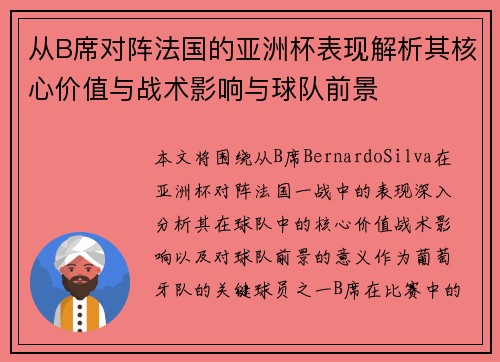 从B席对阵法国的亚洲杯表现解析其核心价值与战术影响与球队前景