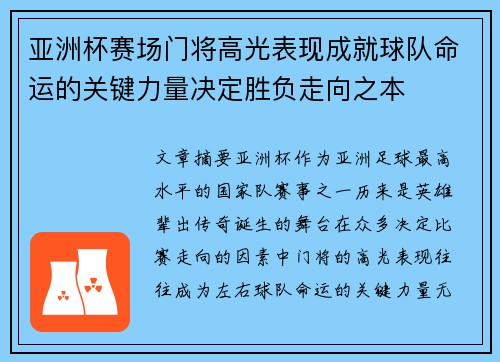 亚洲杯赛场门将高光表现成就球队命运的关键力量决定胜负走向之本 亚洲杯赛场门将高光表现成就球队命运的关键力量决定胜负走向之本