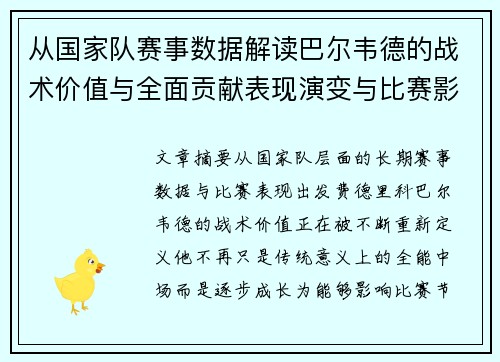 从国家队赛事数据解读巴尔韦德的战术价值与全面贡献表现演变与比赛影响 从国家队赛事数据解读巴尔韦德的战术价值与全面贡献表现演变与比赛影响