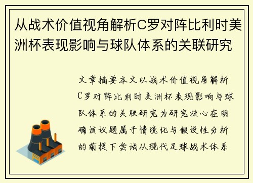从战术价值视角解析C罗对阵比利时美洲杯表现影响与球队体系的关联研究 从战术价值视角解析C罗对阵比利时美洲杯表现影响与球队体系的关联研究
