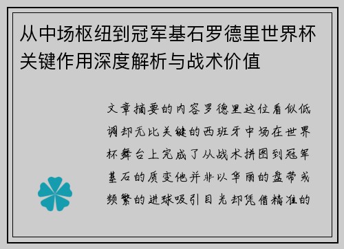 从中场枢纽到冠军基石罗德里世界杯关键作用深度解析与战术价值 从中场枢纽到冠军基石罗德里世界杯关键作用深度解析与战术价值
