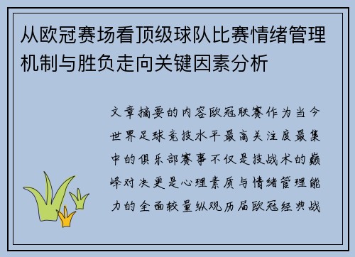 从欧冠赛场看顶级球队比赛情绪管理机制与胜负走向关键因素分析 从欧冠赛场看顶级球队比赛情绪管理机制与胜负走向关键因素分析