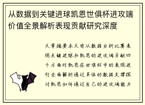 从数据到关键进球凯恩世俱杯进攻端价值全景解析表现贡献研究深度 从数据到关键进球凯恩世俱杯进攻端价值全景解析表现贡献研究深度