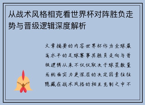 从战术风格相克看世界杯对阵胜负走势与晋级逻辑深度解析 从战术风格相克看世界杯对阵胜负走势与晋级逻辑深度解析