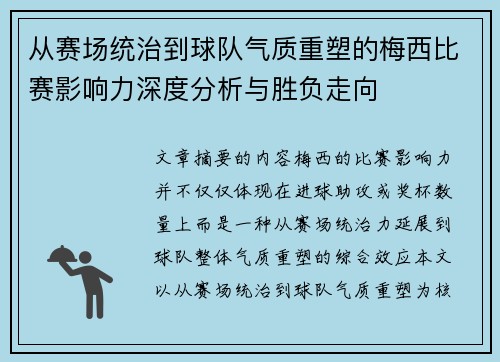 从赛场统治到球队气质重塑的梅西比赛影响力深度分析与胜负走向 从赛场统治到球队气质重塑的梅西比赛影响力深度分析与胜负走向