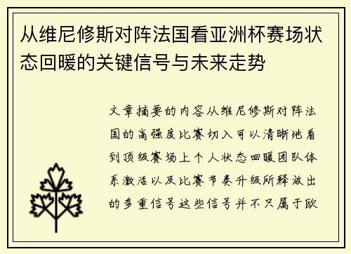 从维尼修斯对阵法国看亚洲杯赛场状态回暖的关键信号与未来走势 从维尼修斯对阵法国看亚洲杯赛场状态回暖的关键信号与未来走势