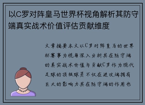 以C罗对阵皇马世界杯视角解析其防守端真实战术价值评估贡献维度 以C罗对阵皇马世界杯视角解析其防守端真实战术价值评估贡献维度