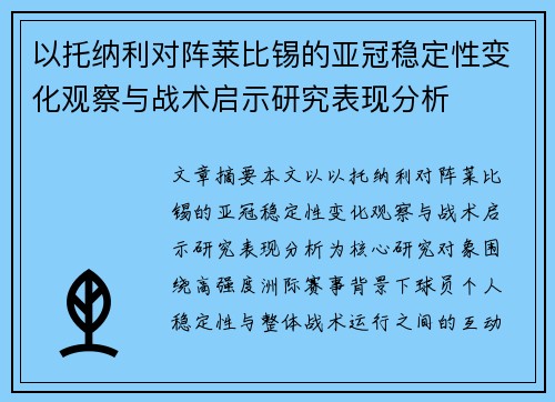 以托纳利对阵莱比锡的亚冠稳定性变化观察与战术启示研究表现分析 以托纳利对阵莱比锡的亚冠稳定性变化观察与战术启示研究表现分析