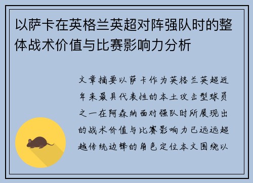 以萨卡在英格兰英超对阵强队时的整体战术价值与比赛影响力分析