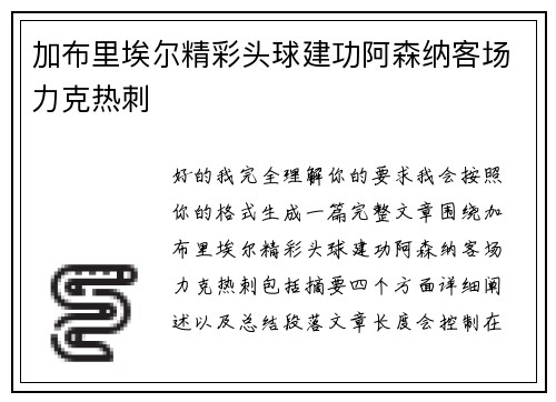 加布里埃尔精彩头球建功阿森纳客场力克热刺 加布里埃尔精彩头球建功阿森纳客场力克热刺