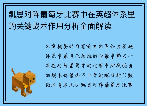 凯恩对阵葡萄牙比赛中在英超体系里的关键战术作用分析全面解读