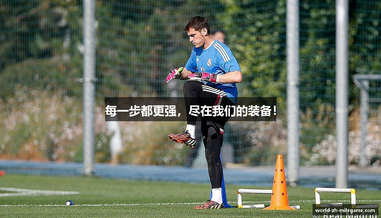 每一步都更强，尽在我们的装备！